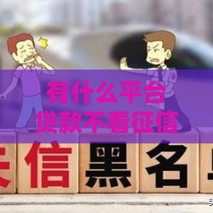 有什么平台贷款不看征信,精心分析5款黑户秒贷款新口子