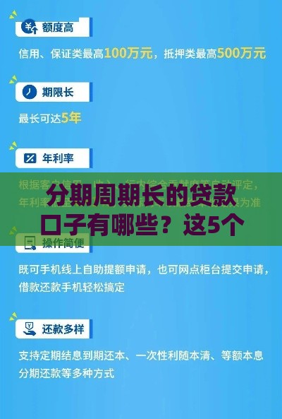 分期周期长的贷款口子有哪些？这5个平台灵活又省心