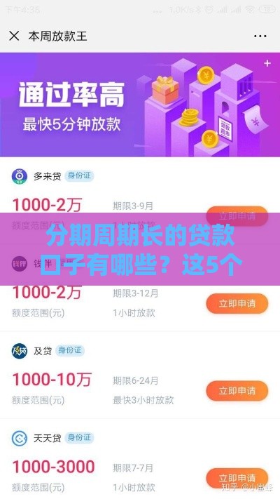 分期周期长的贷款口子有哪些？这5个平台灵活又省心