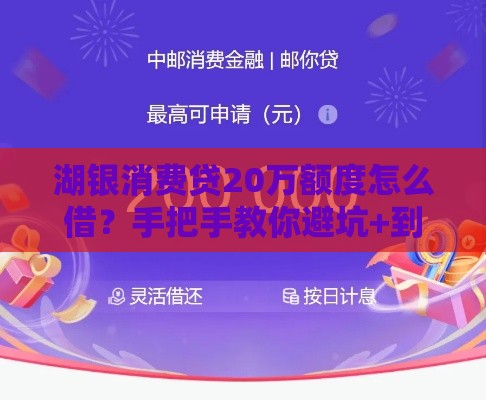湖银消费贷20万额度怎么借？手把手教你避坑+到账技巧