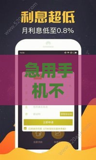 急用手机不用愁？免征信租机平台靠谱吗？实测5家低门槛渠道！