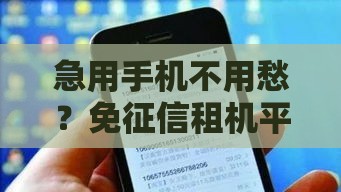 急用手机不用愁？免征信租机平台靠谱吗？实测5家低门槛渠道！