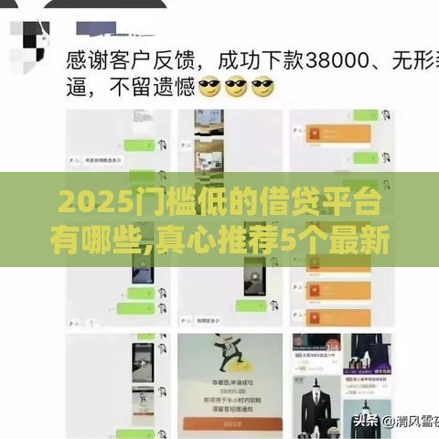 2025门槛低的借贷平台有哪些,真心推荐5个最新黑户口子有哪些
