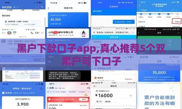 黑户下款口子app,真心推荐5个双黑户可下口子