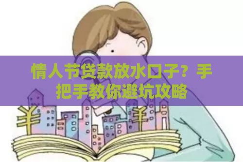 情人节贷款放水口子？手把手教你避坑攻略