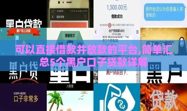 可以直接借款并放款的平台,简单汇总5个黑户口子贷款详解