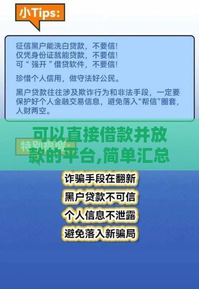 可以直接借款并放款的平台,简单汇总5个黑户口子贷款详解