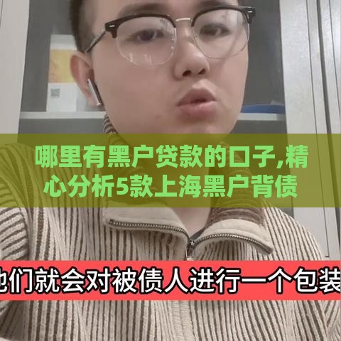 哪里有黑户贷款的口子,精心分析5款上海黑户背债口子