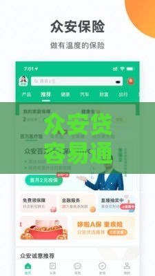 众安贷容易通过放款吗,精心分析5款真实黑户贷款口子
