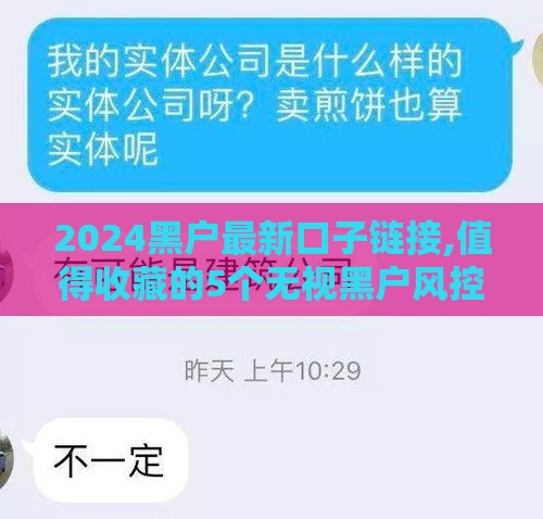 2024黑户最新口子链接,值得收藏的5个无视黑户风控的口子