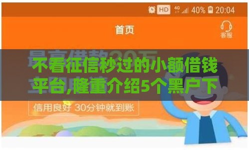 不看征信秒过的小额借钱平台,隆重介绍5个黑户下款的老口子