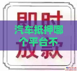 汽车抵押哪个平台不看征信,真心推荐5个黑户网贷口子最新