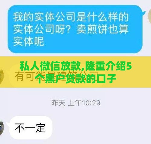 私人微信放款,隆重介绍5个黑户贷款的口子