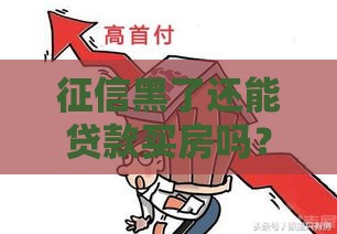 征信黑了还能贷款买房吗？5个补救办法别错过！