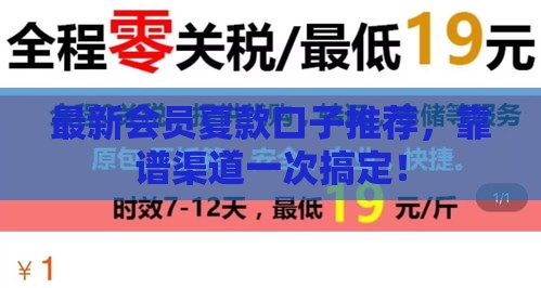 最新会员夏款口子推荐，靠谱渠道一次搞定！