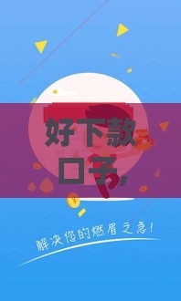 好下款口子,全网收集5个黑户口子分期