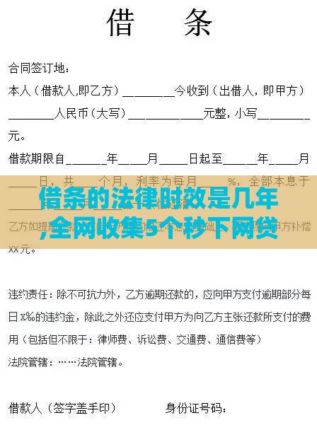 借条的法律时效是几年,全网收集5个秒下网贷口子黑户