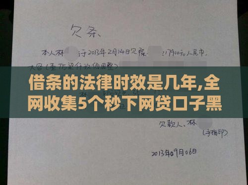 借条的法律时效是几年,全网收集5个秒下网贷口子黑户