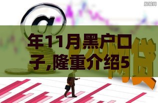 年11月黑户口子,隆重介绍5个黑户必下口子和链接