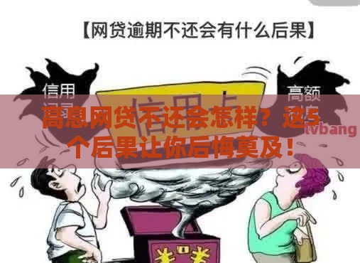 高息网贷不还会怎样？这5个后果让你后悔莫及！
