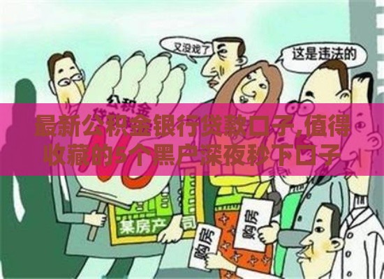 最新公积金银行贷款口子,值得收藏的5个黑户深夜秒下口子