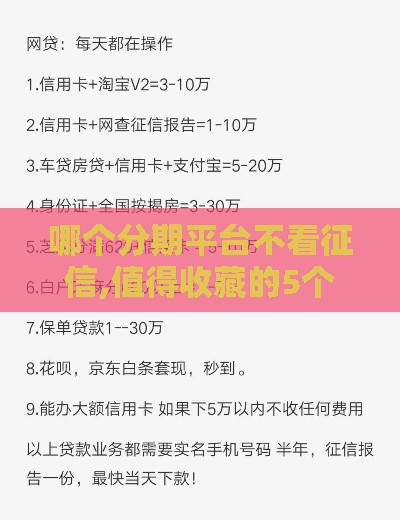 哪个分期平台不看征信,值得收藏的5个最新口子黑户口子