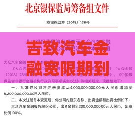 吉致汽车金融宽限期到底有几天？贷款必看攻略来了！
