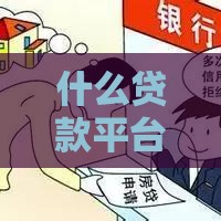 什么贷款平台不看征信,简单汇总5个黑户分期口子推荐