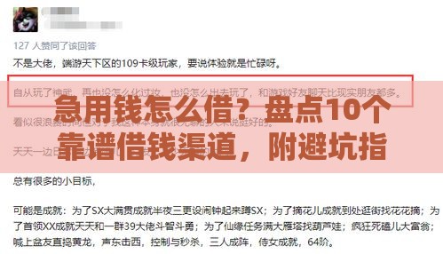 急用钱怎么借？盘点10个靠谱借钱渠道，附避坑指南！