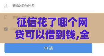 征信花了哪个网贷可以借到钱,全网收集5个黑户秒借500口子 征信花了哪个网贷可以借到钱,全网收集5个黑户秒借500口子