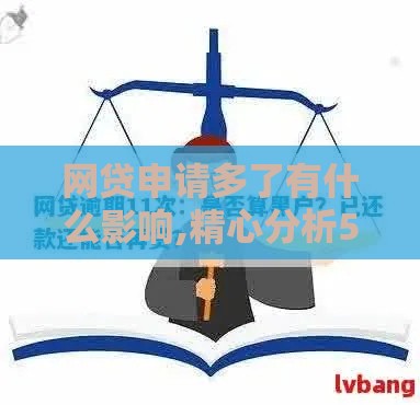 网贷申请多了有什么影响,精心分析5款半夜黑户必下的口子