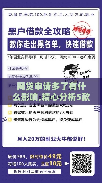 网贷申请多了有什么影响,精心分析5款半夜黑户必下的口子