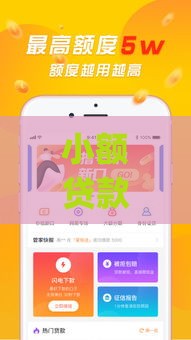 小额贷款app,为您介绍5款必下的黑户贷款口子
