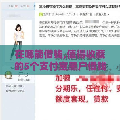在哪能借钱,值得收藏的5个支付宝黑户借钱口子