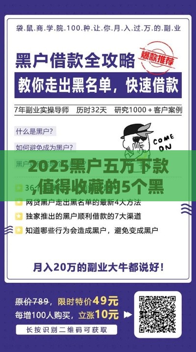2025黑户五万下款,值得收藏的5个黑户几千块口子