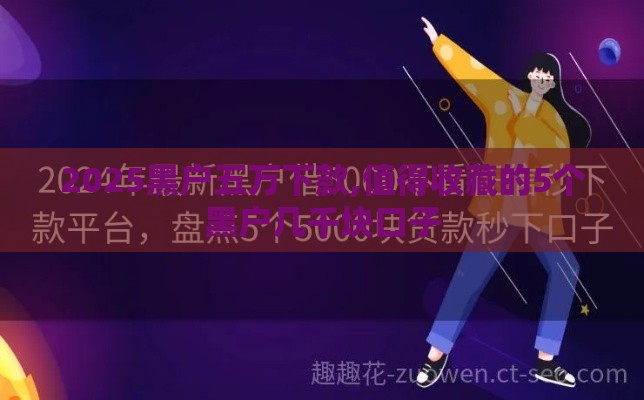 2025黑户五万下款,值得收藏的5个黑户几千块口子