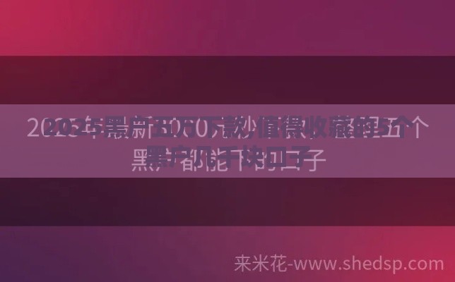 2025黑户五万下款,值得收藏的5个黑户几千块口子