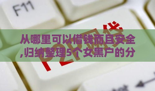 从哪里可以借钱而且安全,归纳整理5个女黑户的分期口子