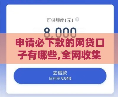 申请必下款的网贷口子有哪些,全网收集5个黑户批两万的口子