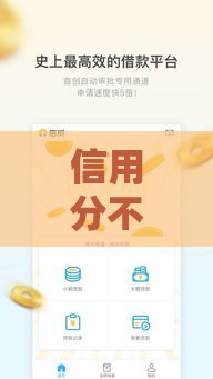 信用分不足哪个平台可以借钱,值得收藏的5个能下款的口子黑户