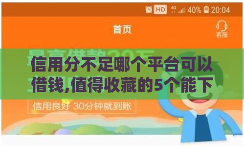 信用分不足哪个平台可以借钱,值得收藏的5个能下款的口子黑户