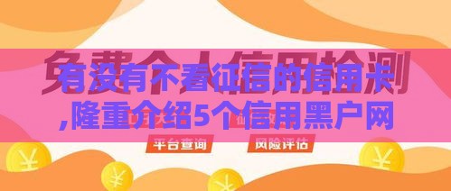 有没有不看征信的信用卡,隆重介绍5个信用黑户网贷口子