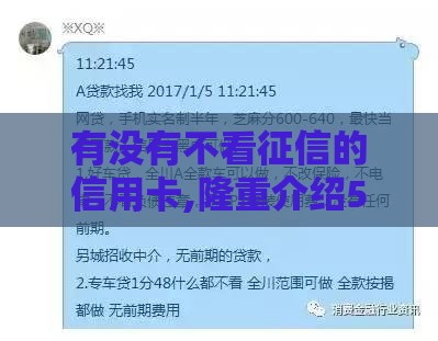 有没有不看征信的信用卡,隆重介绍5个信用黑户网贷口子