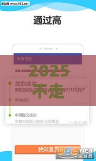 2025不走征信的借钱平台,全网收集5个急借五百黑户口子