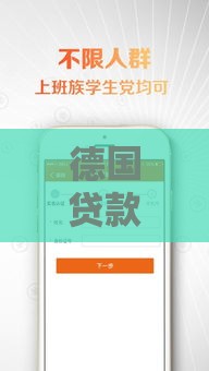 德国贷款平台,简单汇总5个黑户极速口子