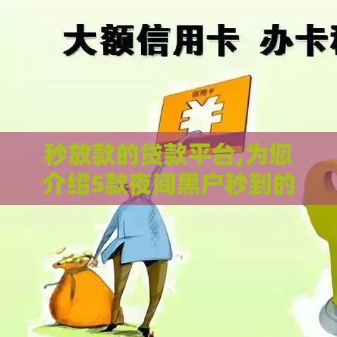 秒放款的贷款平台,为您介绍5款夜间黑户秒到的口子