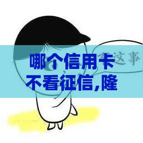 哪个信用卡不看征信,隆重介绍5个黑户下口的口子