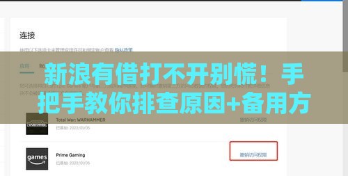 新浪有借打不开别慌！手把手教你排查原因+备用方案