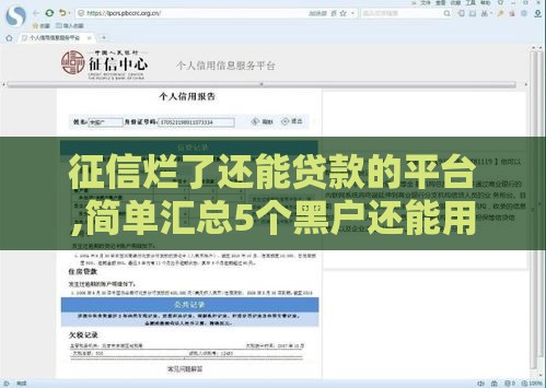 征信烂了还能贷款的平台,简单汇总5个黑户还能用的口子