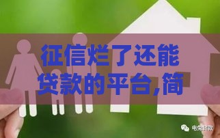 征信烂了还能贷款的平台,简单汇总5个黑户还能用的口子